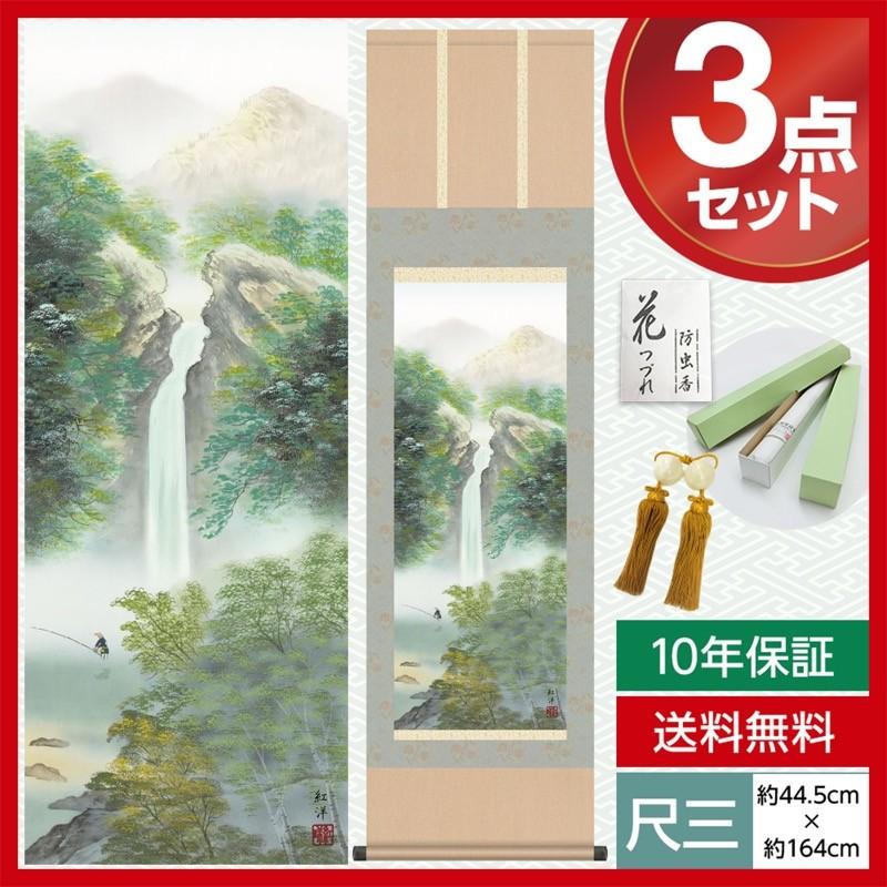 掛け軸 モダン 尺三 山水画掛軸 四季幽厳 夏 新緑清瀧 田口 紅洋 幸洋会 約44.5×164cm 洛彩緞子本表装 10年保証 収納箱 防虫香 風鎮 付き 母の日 父の日