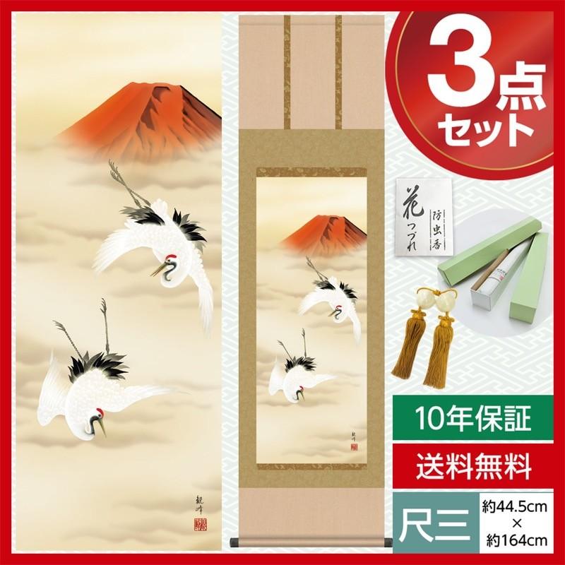 掛け軸 モダン 尺三 慶祝画掛軸 赤富士双鶴 山村 観峰 三美会 約44.5×164cm 洛彩緞子本表装 10年保証 収納箱 防虫香 風鎮 付き 母の日 父の日