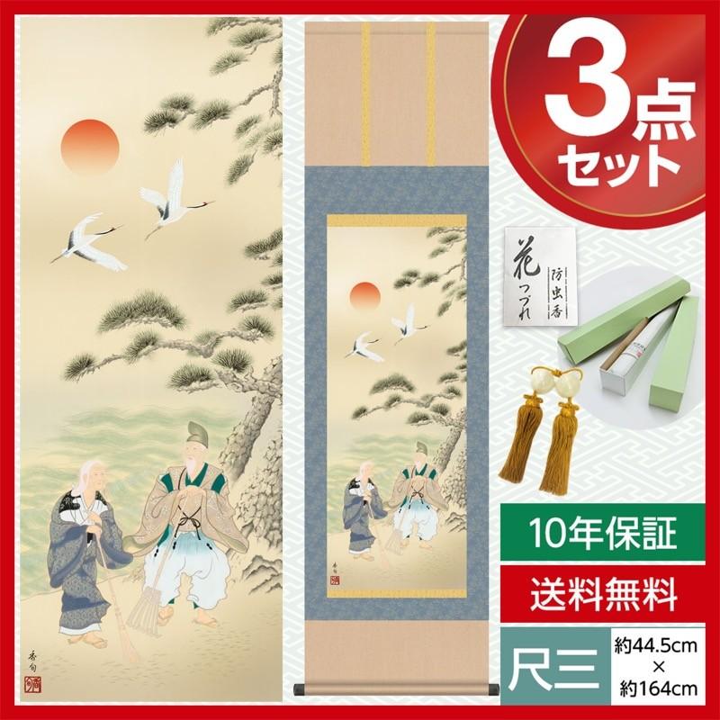 掛け軸 モダン 尺三 慶祝画掛軸 高砂 伊藤 香旬 弥栄会 約44.5×164cm 洛彩緞子本表装 10年保証 収納箱 防虫香 風鎮 付き 母の日 父の日 掛け軸 掛軸 床の間 モダン 和風 尺三 慶祝画掛軸 高砂 瀬田