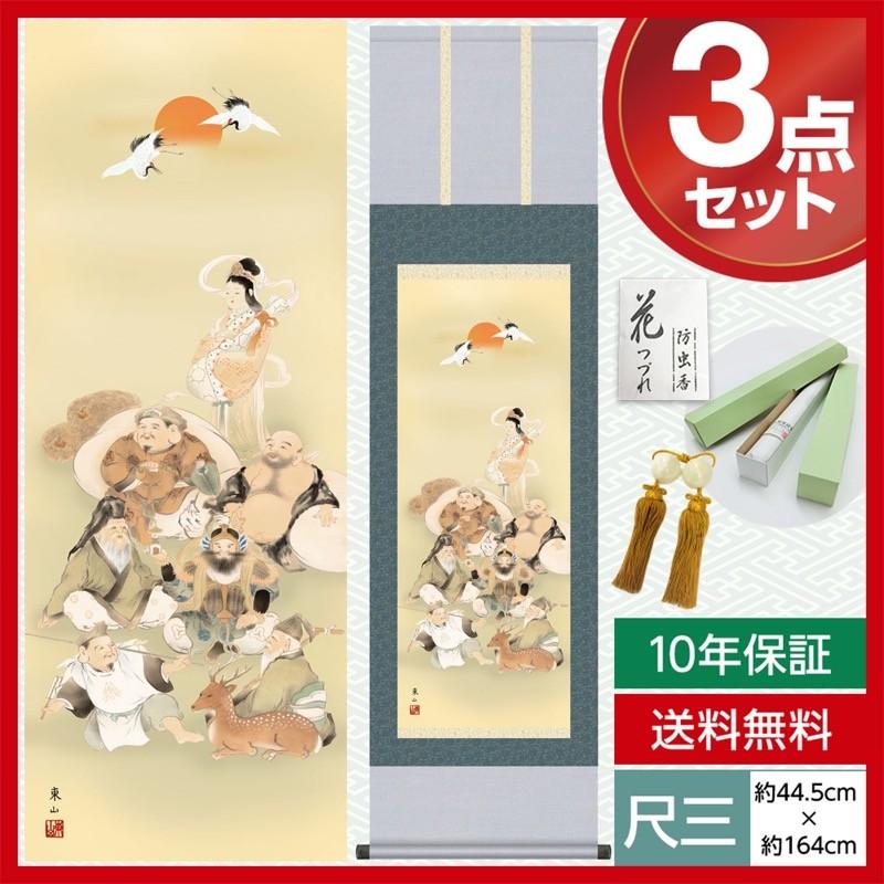 掛け軸 モダン 尺三 縁起画掛軸 七福神 榎本 東山 竹翠会 約44.5×164cm 洛彩緞子本表装 10年保証 収納箱 防虫香 風鎮 付き 母の日 父の日