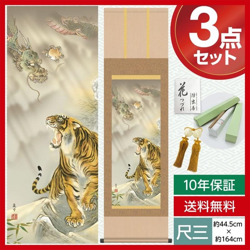 掛け軸 モダン 尺三 縁起画掛軸 龍虎図 濱田 嵐雪 三美会 約44.5×164cm
