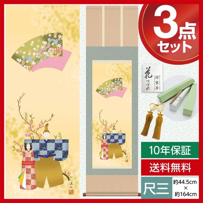 掛け軸 モダン 尺三 桃の節句掛軸 桃の節句 立雛 伊藤 渓山 三美会 約44.5×164cm 洛彩緞子本表装 10年保証 収納箱 防虫香 風鎮 付き 母の日 父の日