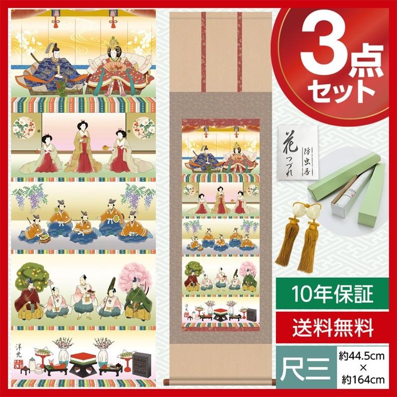 掛け軸 モダン 尺三 桃の節句掛軸 桃の節句 五段飾り雛 井川 洋光 幸洋会 約44.5×164cm 洛彩緞子本表装 10年保証 収納箱 防虫香 風鎮 付き 母の日 父の日