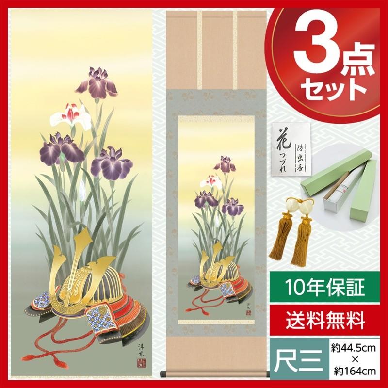 掛け軸 モダン 尺三 端午の節句掛軸 端午の節句 兜と菖蒲 井川 洋光 幸洋会 約44.5×164cm 洛彩緞子本表装 10年保証 収納箱 防虫香 風鎮 付き 母の日 父の日