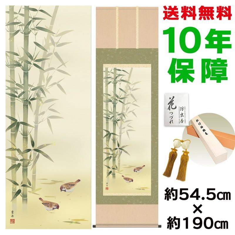 掛け軸 床の間 モダン 尺五 竹に雀 根本葉舟 洛彩緞子本表装 約54.5×190cm 新絹本 10年保証 収納箱 防虫香 風鎮 付き 日本の巨匠 複製画 母の日 父の日