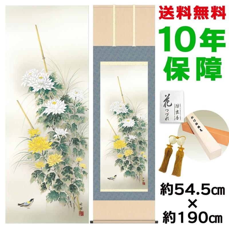 掛け軸 床の間 モダン 尺五 菊花 田村竹世 洛彩緞子本表装 約54.5×190cm 新絹本 10年保証 収納箱 防虫香 風鎮 付き 日本の巨匠 複製画 母の日 父の日