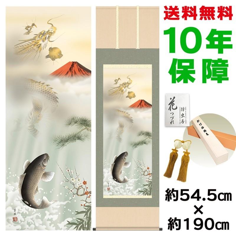 掛け軸 床の間 モダン 尺五 紅峰登龍門之図 石田芳園 洛彩緞子本表装 約54.5×190cm 新絹本 10年保証 収納箱 防虫香 風鎮 付き 日本の巨匠 母の日 父の日