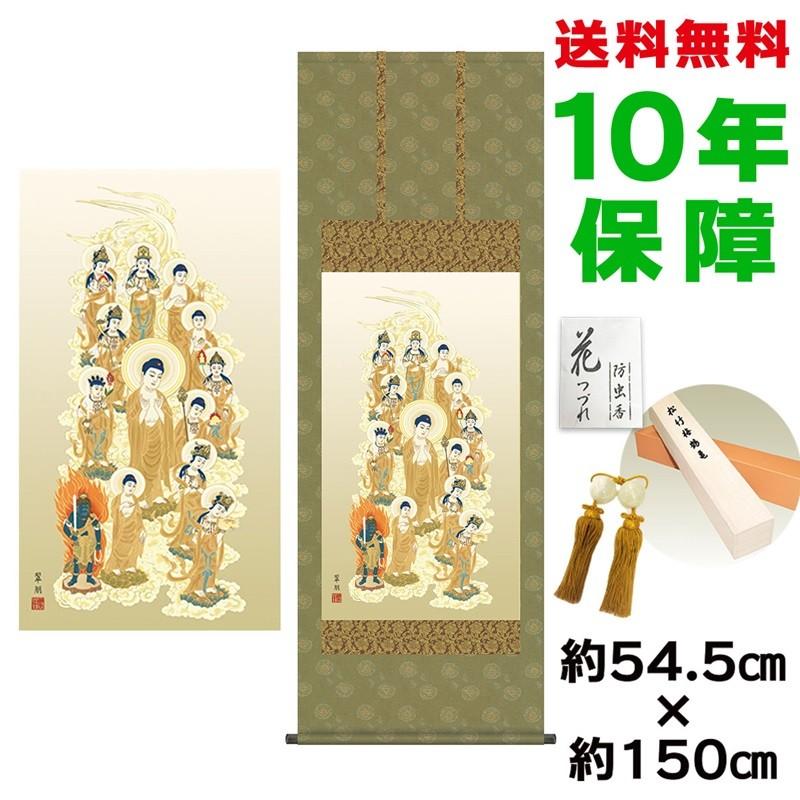 掛け軸 床の間 モダン 尺五幅 十三佛 鈴木翠朋 洛彩緞子佛表装 約54.5