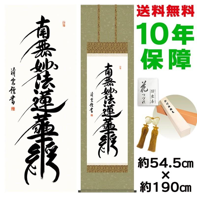 掛け軸 床の間 モダン 尺五 日蓮名号 吉村清雲 洛彩緞子佛表装 約54.5×190cm 新絹本 10年保証 収納箱 防虫香 風鎮 付き 日本の巨匠 複製画 母の日 父の日