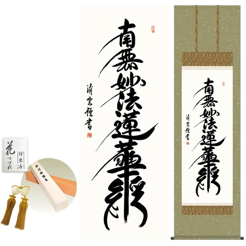 掛け軸 床の間 モダン 尺五 日蓮名号 吉村清雲 洛彩緞子佛表装 約54.5×190cm 新絹本 10年保証 収納箱 防虫香 風鎮 付き 日本の巨匠 複製画 母の日 父の日