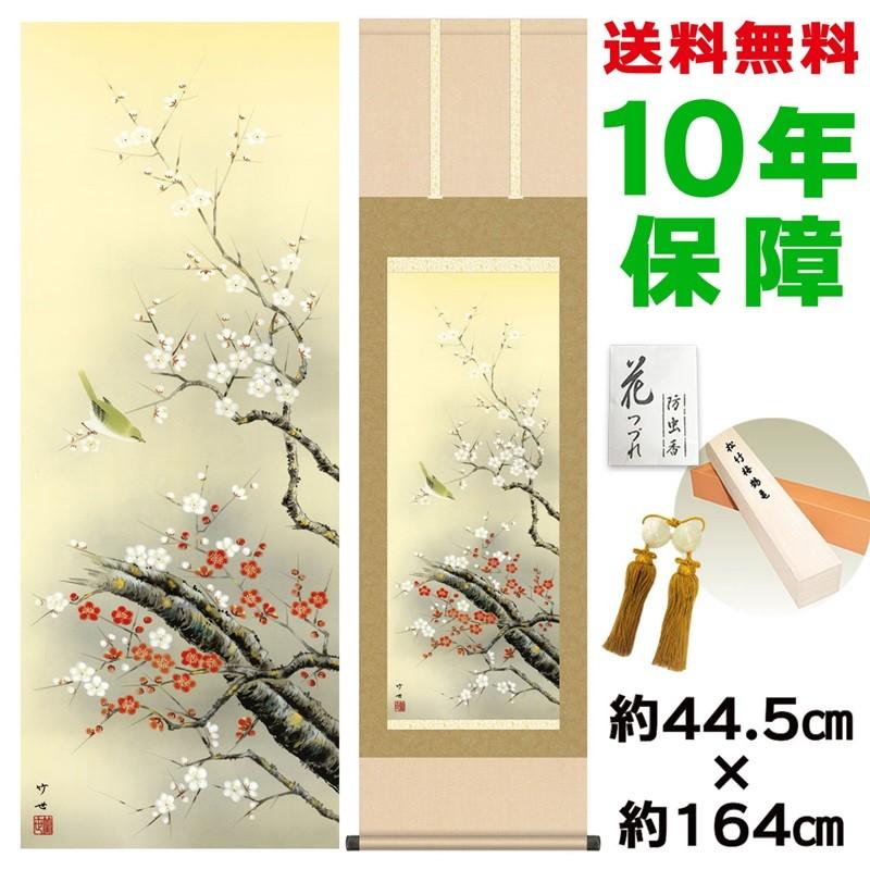 掛け軸 床の間 モダン 紅白梅に鶯 田村竹世 洛彩緞子本表装 約44.5×164cm 新絹本 10年保証 収納箱 防虫香 風鎮 付き 日本の巨匠 複製画 母の日 父の日