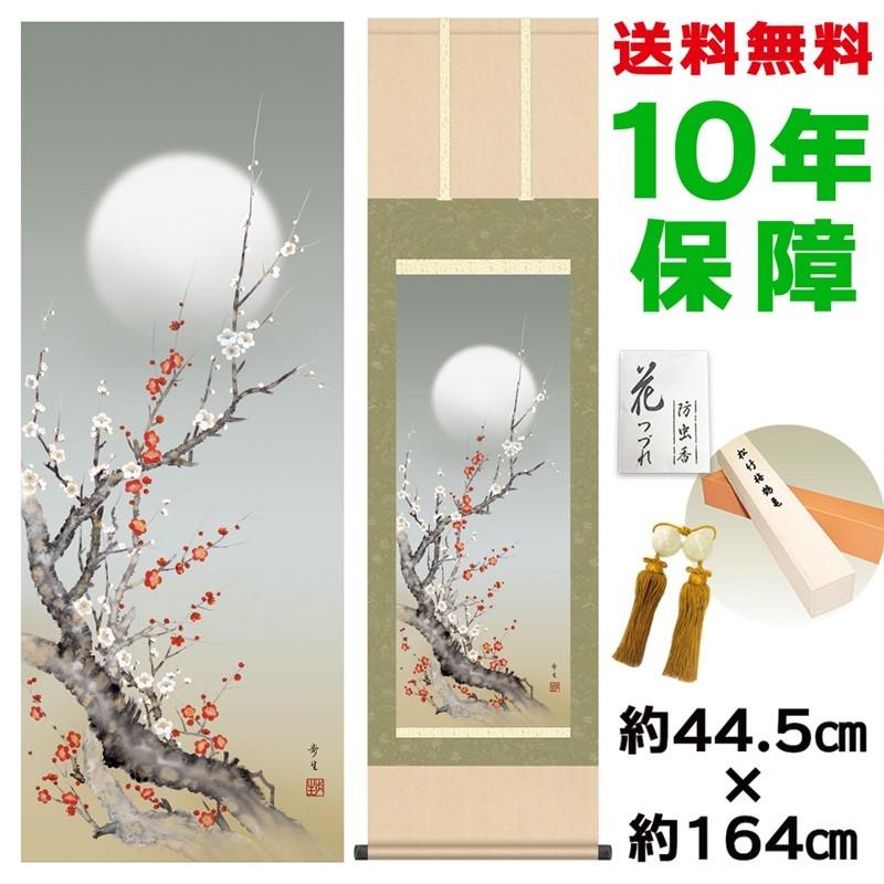 掛け軸 床の間 モダン 朧月紅白梅 北山歩生 洛彩緞子本表装 約44.5×164cm 新絹本 10年保証 収納箱 防虫香 風鎮 付き 日本の巨匠 複製画 母の日 父の日