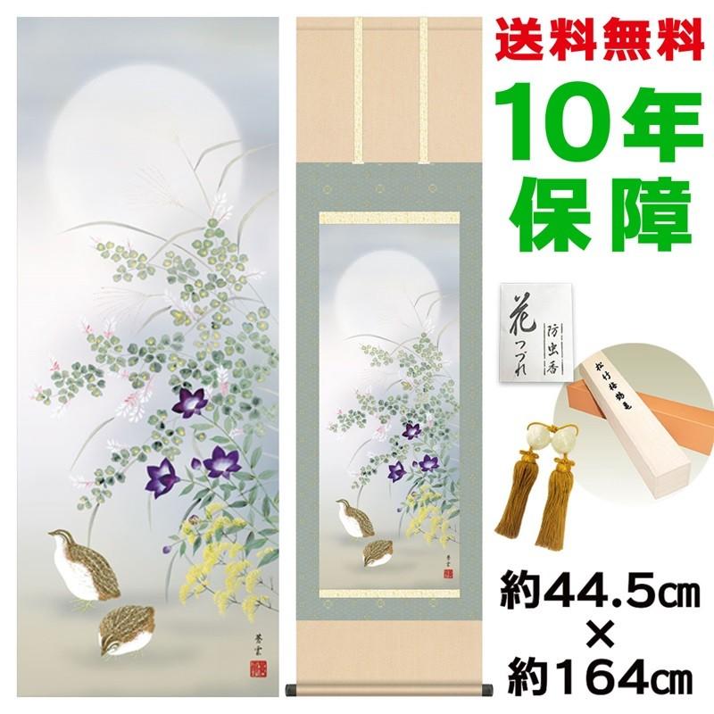 掛け軸 床の間 モダン 秋草に鶉 茂木蒼雲 洛彩緞子本表装 約44.5×164cm 新絹本 10年保証 収納箱 防虫香 風鎮 付き 日本の巨匠 複製画 母の日 父の日
