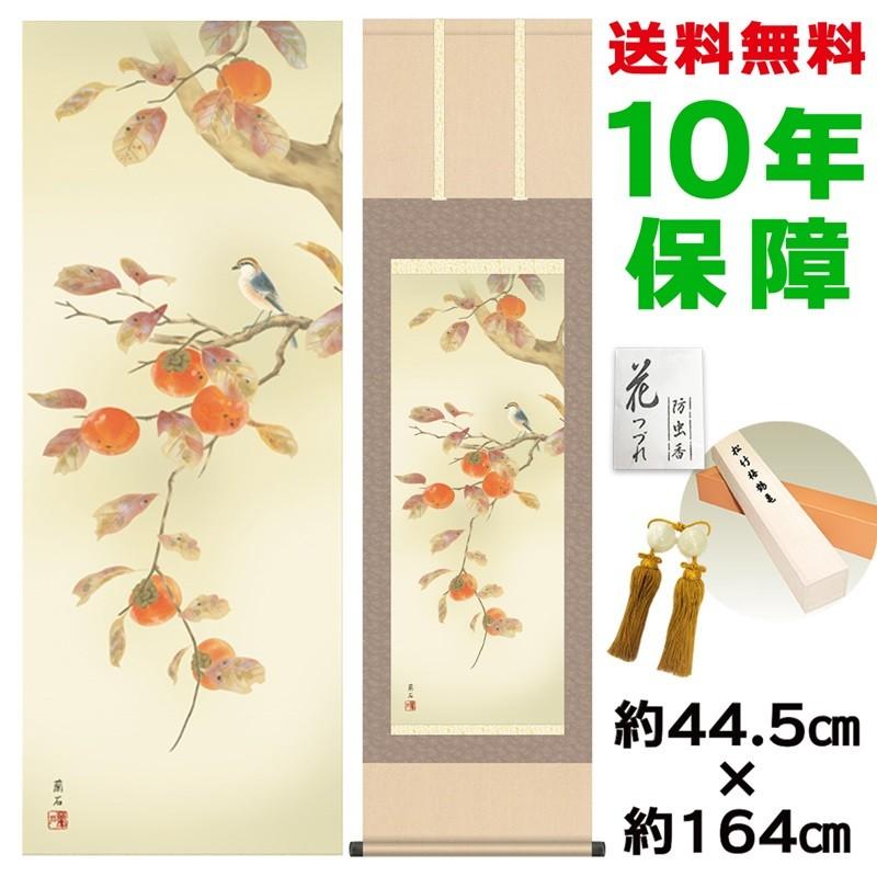 掛け軸 床の間 モダン 柿に小鳥 高見蘭石 洛彩緞子本表装 約44.5×164cm 新絹本 10年保証 収納箱 防虫香 風鎮 付き 日本の巨匠 複製画 母の日 父の日