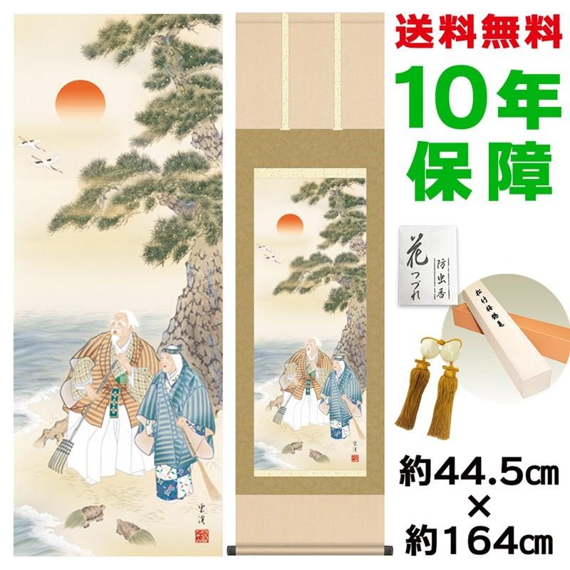 掛け軸 床の間 モダン 高砂 望月雲渓 洛彩緞子本表装 約44.5×164cm 新絹本 10年保証 収納箱 防虫香 風鎮 付き 日本の巨匠 複製画 母の日 父の日