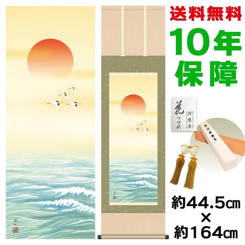 掛け軸 床の間 モダン 旭日 伊藤渓山 洛彩緞子本表装 約44.5×164cm 新絹本 10年保証 収納箱 防虫香 風鎮 付き 日本の巨匠 複製画 母の日 父の日