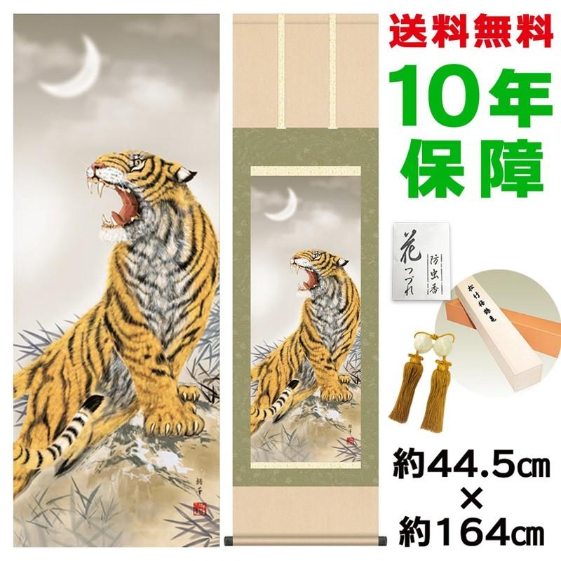 掛け軸 床の間 モダン 猛虎 北条裕華 洛彩緞子本表装 約44.5×164cm 新絹本 10年保証 収納箱 防虫香 風鎮 付き 日本の巨匠 複製画 母の日 父の日