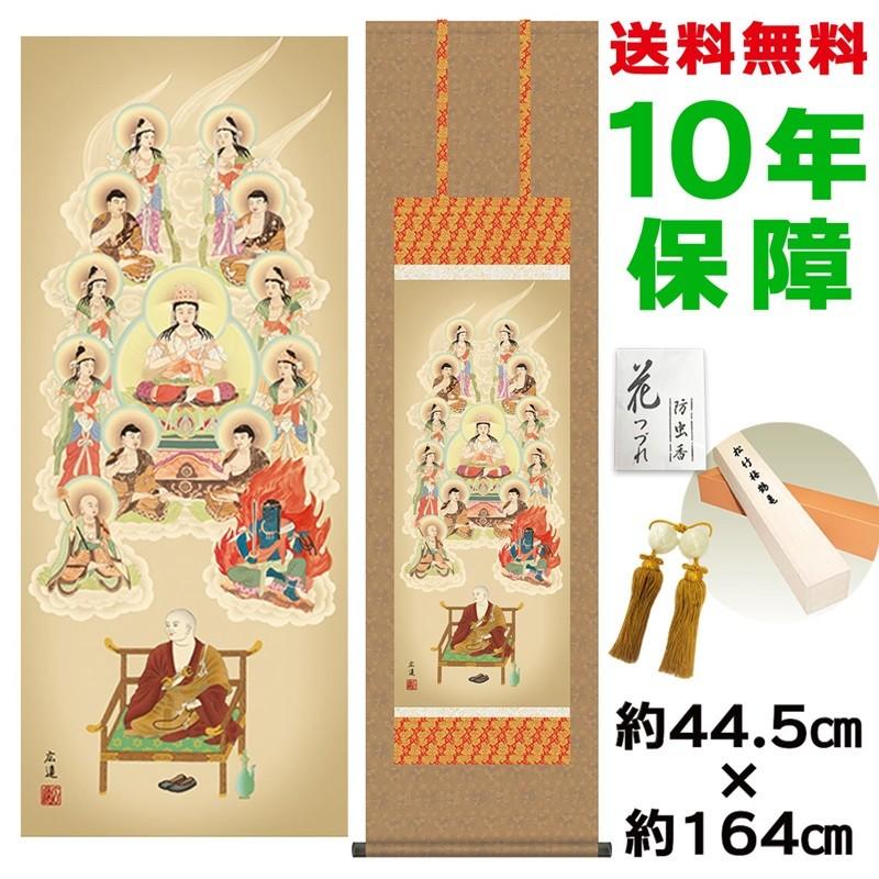 掛け軸 床の間 モダン 真言十三佛 田中広遠 洛彩緞子佛表装 約44.5×164cm 新絹本 10年保証 収納箱 防虫香 風鎮 付き 日本の巨匠 複製画 母の日 父の日