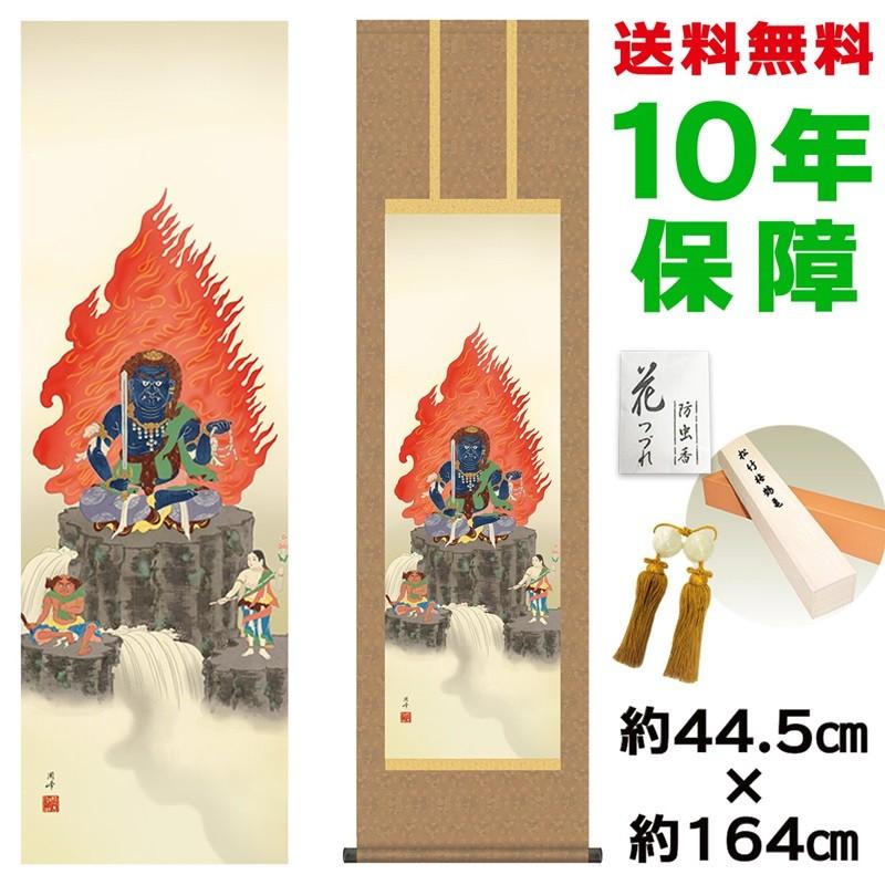 掛け軸 床の間 モダン 不動明王 高畠周峰 洛彩緞子丸表装 約44.5×164cm 新絹本 10年保証 収納箱 防虫香 風鎮 付き 日本の巨匠 複製画 母の日 父の日