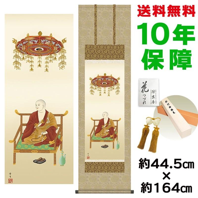 掛け軸 床の間 モダン 弘法大師 北山歩生 洛彩緞子佛表装 約44.5×164cm 新絹本 10年保証 収納箱 防虫香 風鎮 付き 日本の巨匠 複製画 母の日 父の日