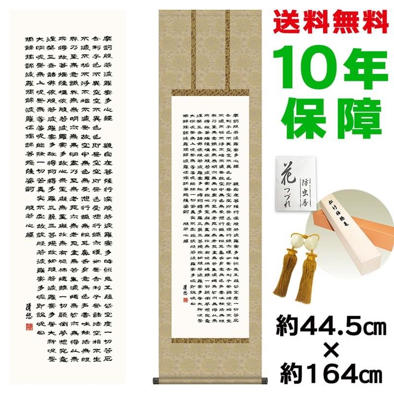 掛け軸 床の間 モダン 般若心経 吉田清悠 洛彩緞子丸表装 約44.5×164cm 新絹本 10年保証 収納箱 防虫香 風鎮 付き 日本の巨匠 複製画 母の日 父の日