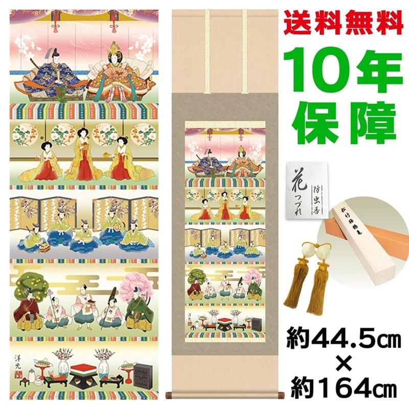 掛け軸 床の間 モダン 五段飾り雛 井川洋光 洛彩緞子本表装 約44.5×164cm 新絹本 10年保証 収納箱 防虫香 風鎮 付き 日本の巨匠 複製画 母の日 父の日