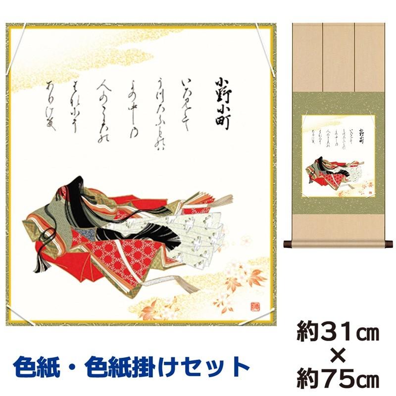 色紙掛けセット 名作複製画 巨匠 小野小町 佐竹本三十六歌仙 八坂緞子