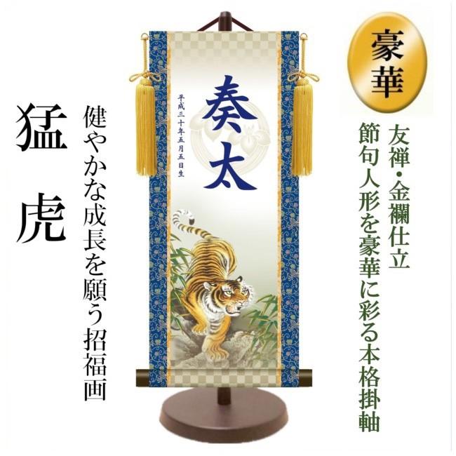 工房天祥オリジナル 五月人形 わき飾り 端午の節句 子供の日 男の子用 名前旗 猛虎 中 おしゃれ オシャレ 912sn Ti 02 人形広場 雛人形 五月人形専門店 通販 Yahoo ショッピング