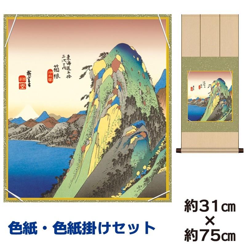 色紙掛けセット 名作複製画 巨匠 箱根湖水図 歌川広重 八坂緞子色紙掛