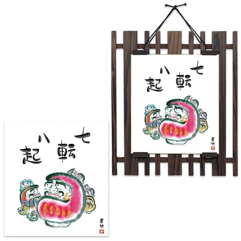 和風掛 焼杉飾り掛 大原シリーズ 色紙セット だるま 七転八起 井原蒼竹