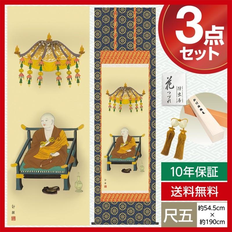 モダン 尺五 仏事掛軸 仏関連画 弘法大師 阿部 静雅 竹翠会 約54.5cm×190cm 金襴佛表装 10年保証 収納箱 防虫香 風鎮 付き 母の日 父の日 【情景】