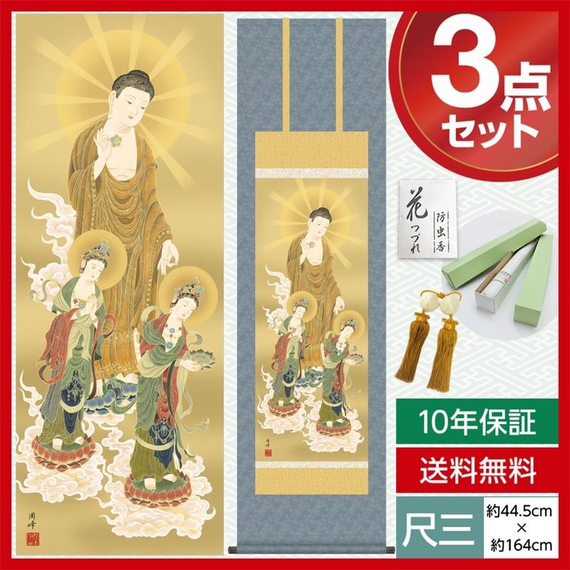 掛け軸 モダン 尺三 仏事掛軸 三尊佛 阿弥陀三尊佛 高畠 周峰 暁山会 約44.5×164cm 洛彩緞子佛表装 10年保証 収納箱 防虫香 風鎮 付き 母の日 父の日