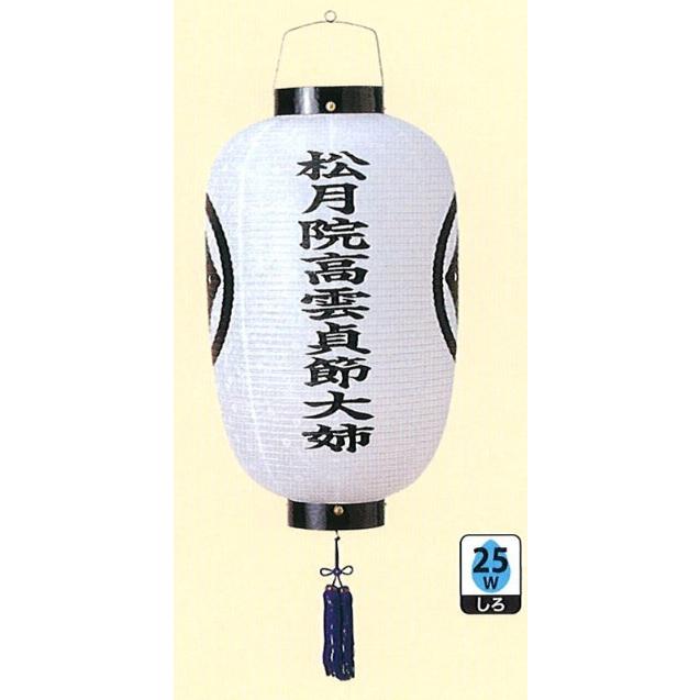盆提灯 家紋入り提灯 大八丸紋天 電装付 25W白 モダン 盆提灯 お盆 お盆飾り 新盆 初盆 お供え