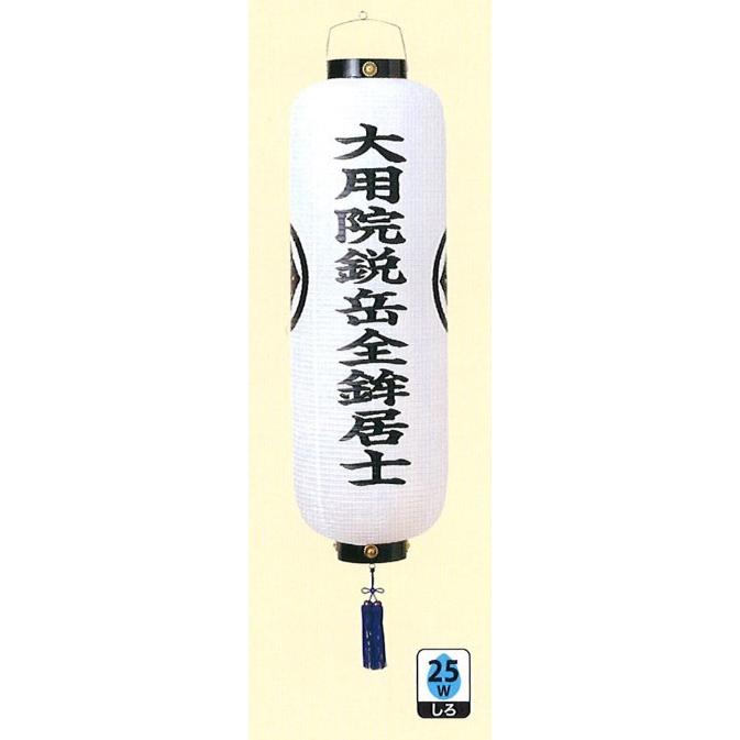 盆提燈 戒名提燈 まとい 大 電装付 25W白 今めかしい 盆提燈 パウダーコンパクト 盆提燈 ミニ