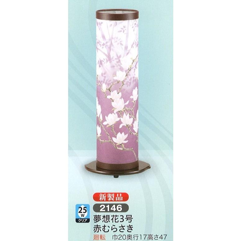 盆提灯 創作提灯 夢想花3号 赤むらさき 25Wクリア 廻転 モダン 盆提灯 コンパクト 盆提灯 ミニ