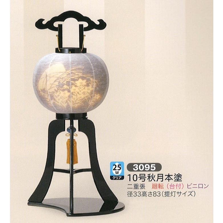 盆提灯 創作提灯 10号秋月本塗 25Wクリア 廻転(台付) モダン 盆提灯 コンパクト 盆提灯 ミニ