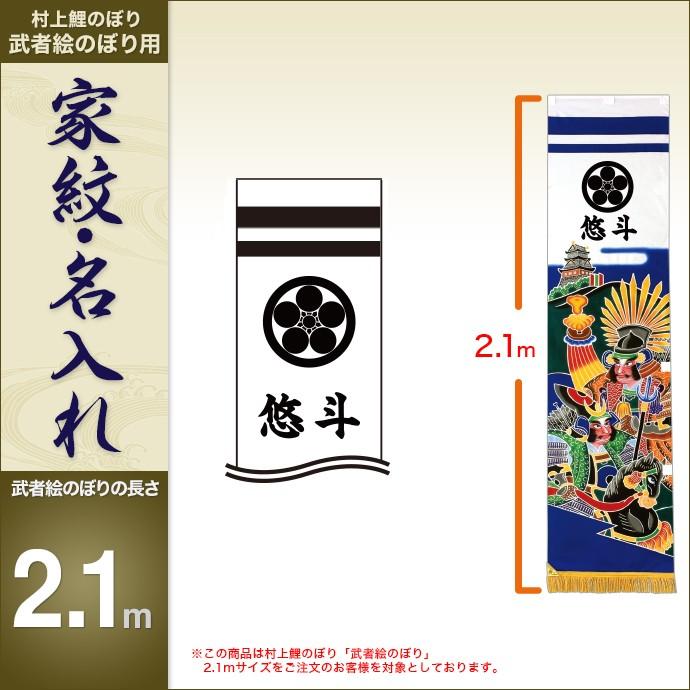 村上鯉のぼり 鯉のぼり 家紋 名前入れ 武者絵のぼり2 1ｍサイズ対応 Mm Kmn Nm 21 人形広場 雛人形 五月人形専門店 通販 Yahoo ショッピング