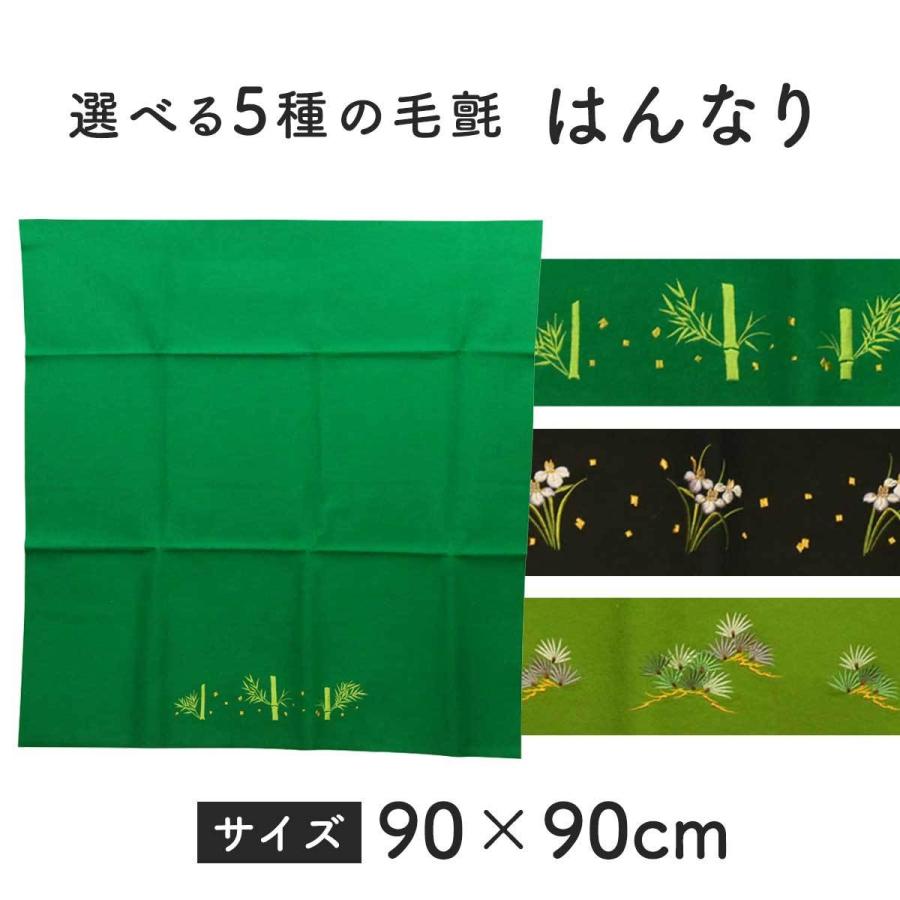 毛せん 毛氈 選べる5種の毛せん はんなり 90×90cm 五月人形 毛せん 毛氈 選べる5種の毛せん はんなり 90×90cm 五月人形