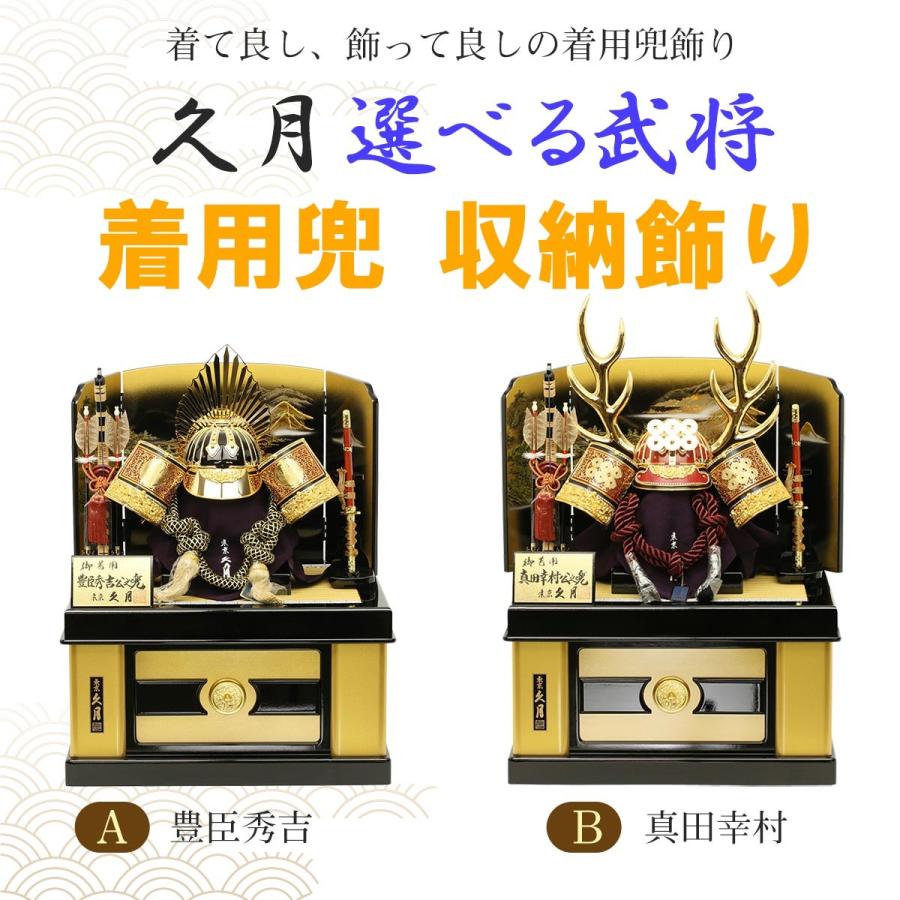五月人形 久月 兜飾り 豊臣秀吉 真田幸村 着用兜 収納飾り 着用タイプ