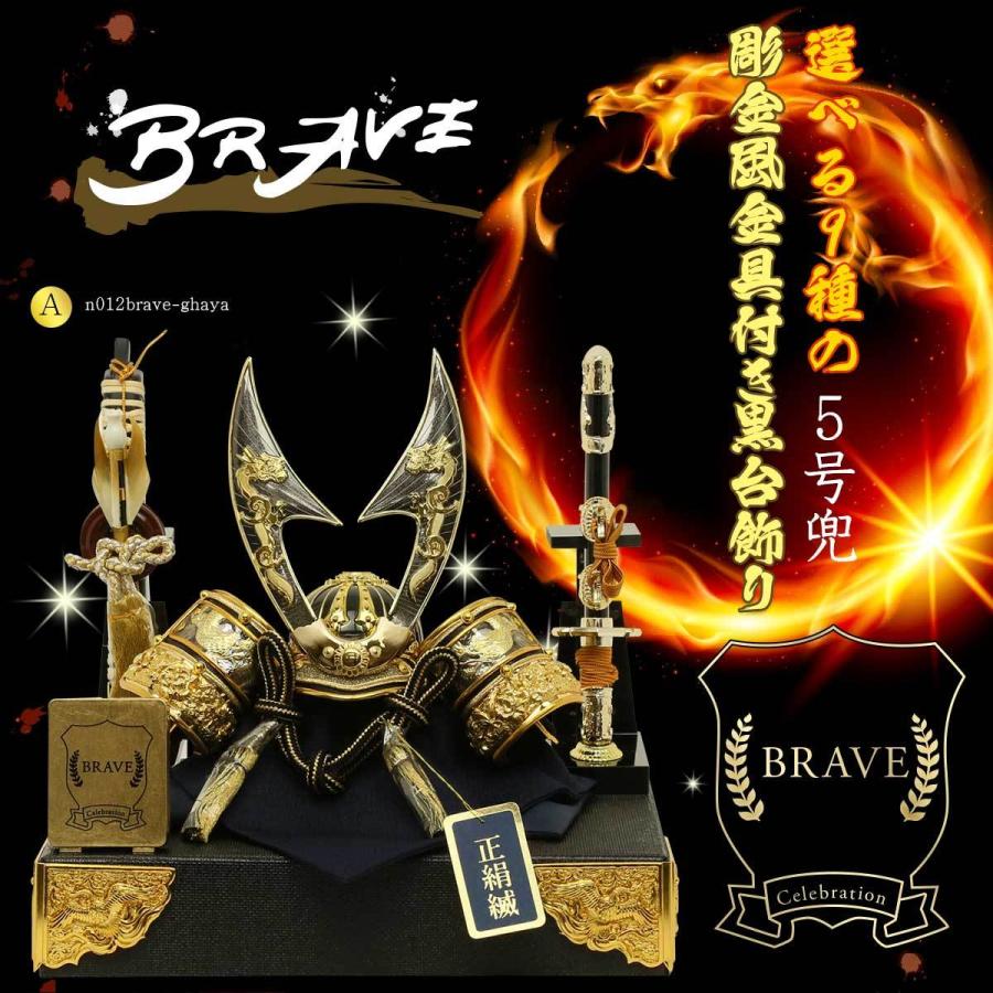 五月人形 コンパクト おしゃれ 兜飾り BRAVE 選べる9種類 5号兜 弓太刀