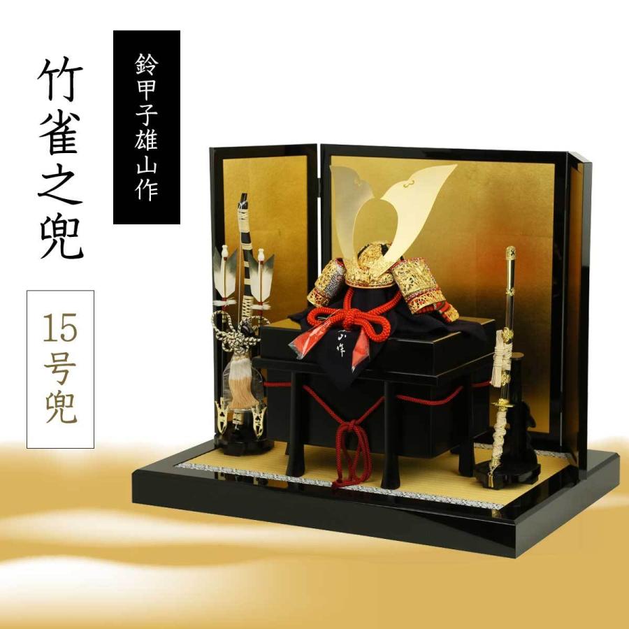 五月人形 兜飾り 鈴甲子雄山作 竹雀之兜 15号兜 金屏風飾り 初節句