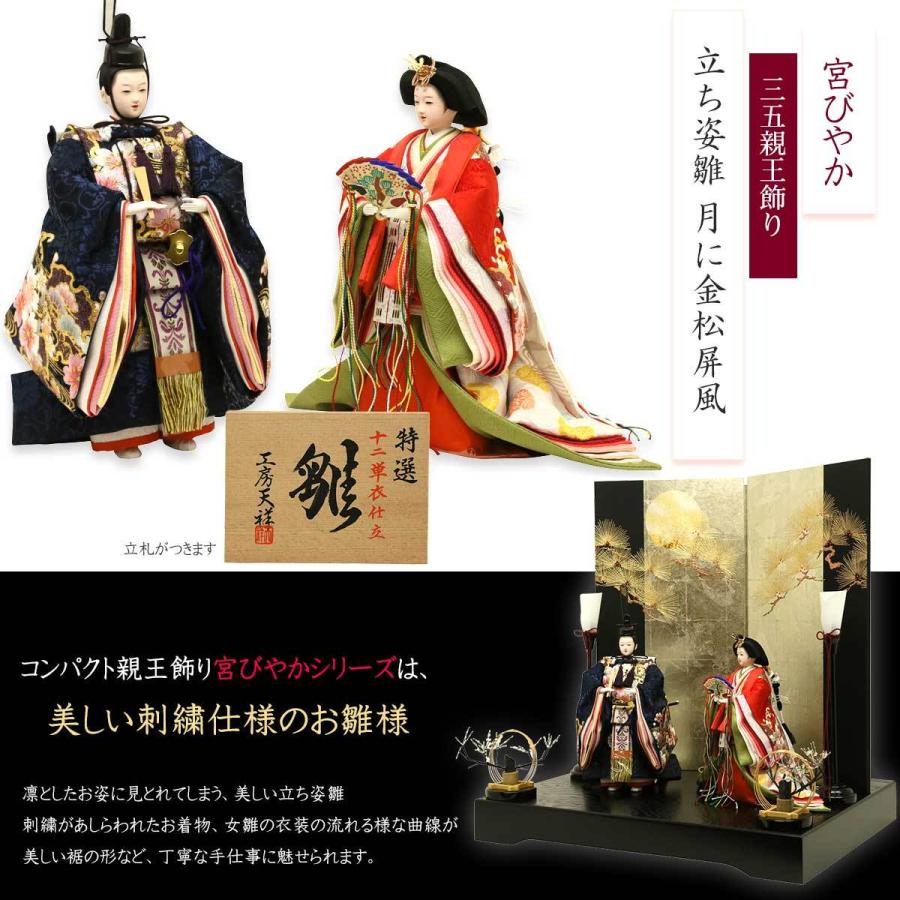 雛人形 ひな人形 立雛 コンパクト 親王飾り 立ち姿雛 宮びやか 三五