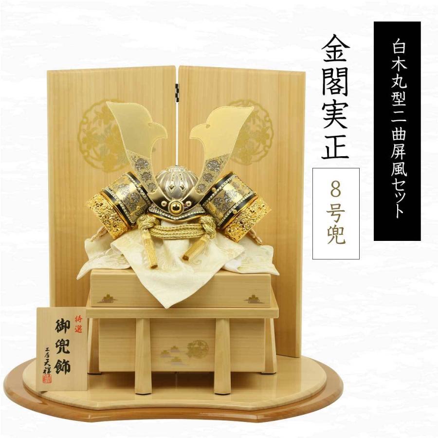 五月人形 兜飾り コンパクト 8号金閣実正 白木丸型二曲屏風セット