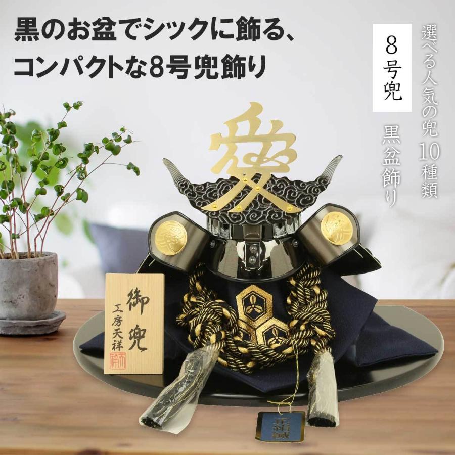 五月人形 兜飾り コンパクト 選べる 8号兜 黒盆飾り 長鍬兜 大鍬 五月人形 兜飾り コンパクト 選べる 8号兜 黒盆飾り 長鍬兜 大鍬