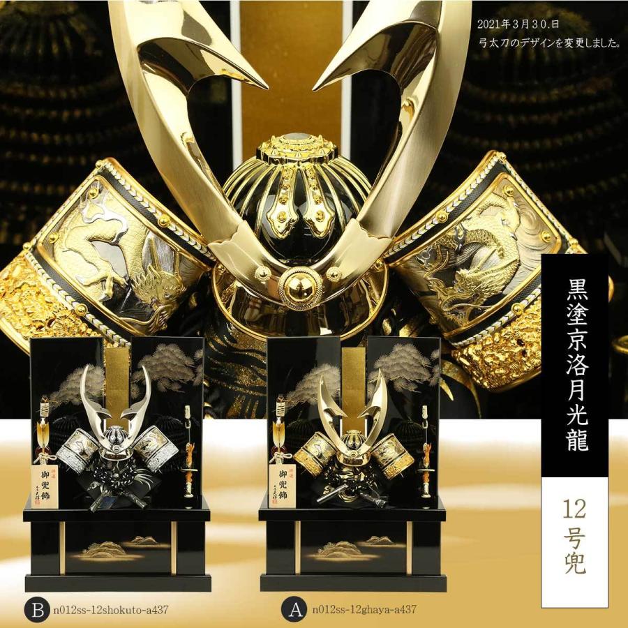 五月人形 兜飾り 選べる2種の兜12号 収納飾り 黒塗京洛月光龍 盛竜