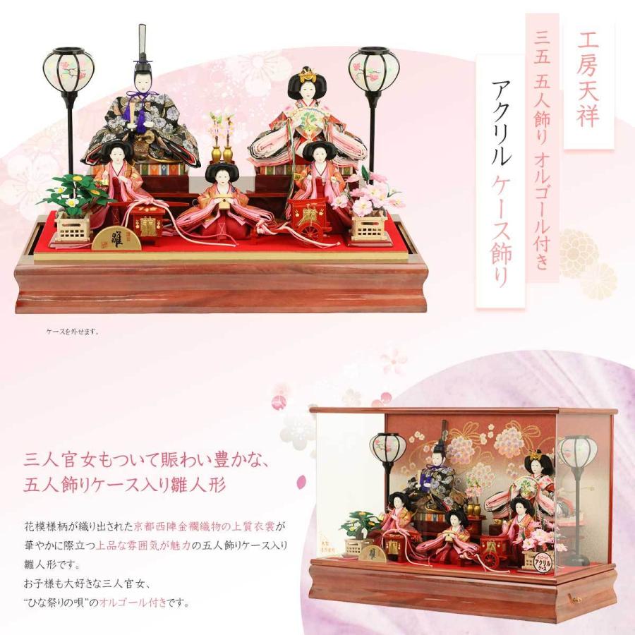 雛人形 ひな人形 ケース飾り コンパクト 数量限定 三五五人飾り