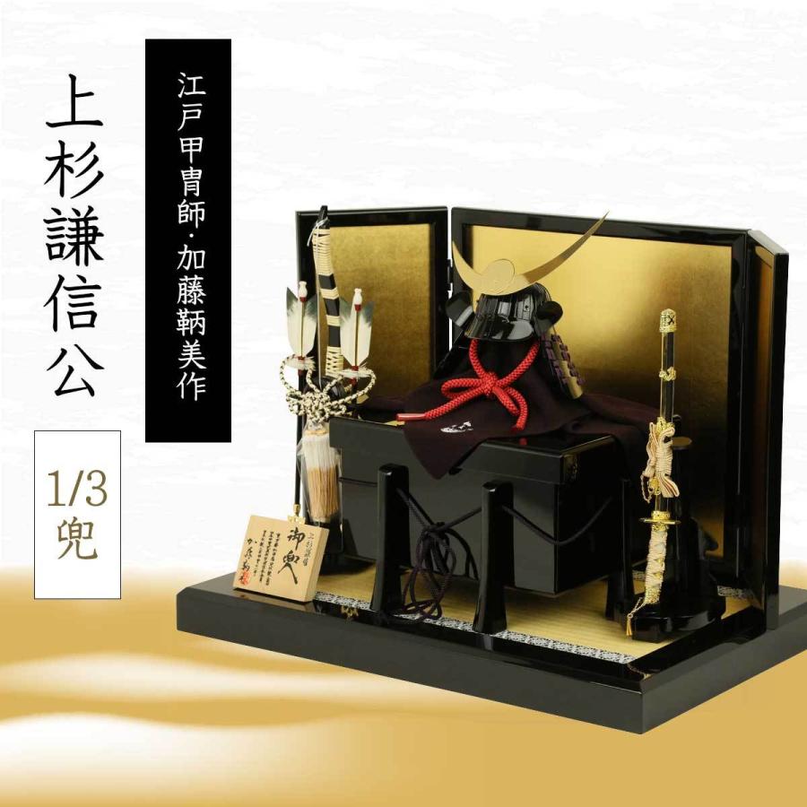 五月人形 兜飾り 江戸甲冑師・加藤鞆美作 上杉謙信公1/3兜 : 人形広場