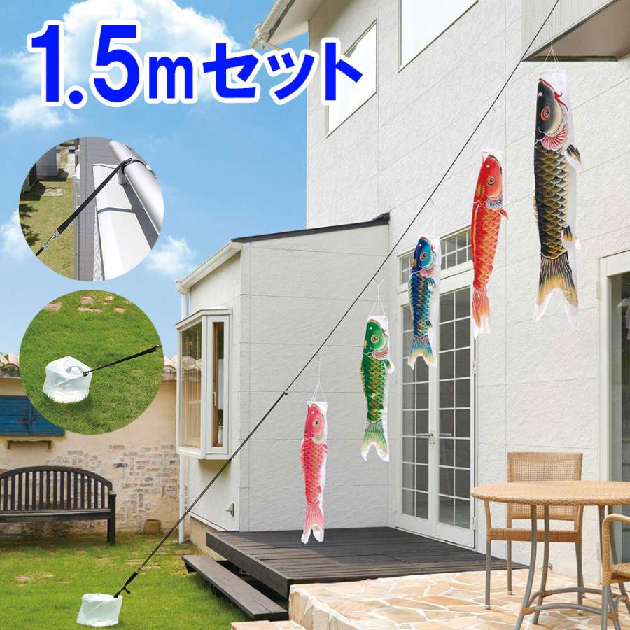 こいのぼり 庭園用 鯉のぼり easyおてがるset 天華 1.5m セット パール