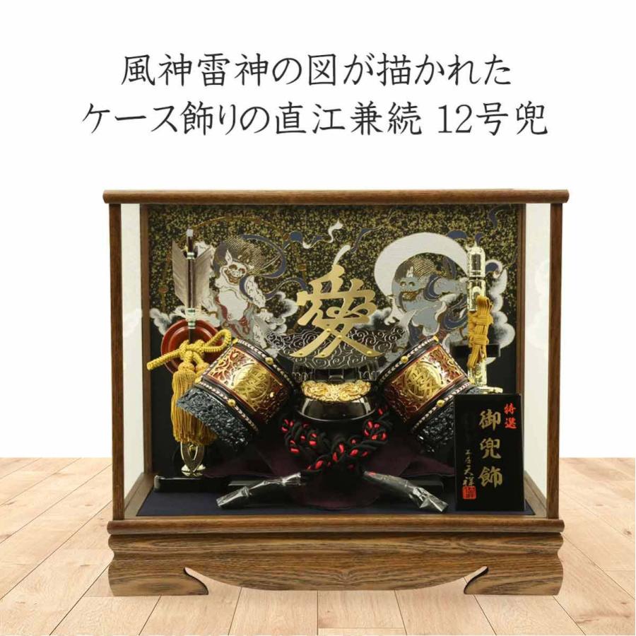 五月人形 兜飾り 直江兼続公之兜 12号兜 ケース飾り タモ材仕様ガラス