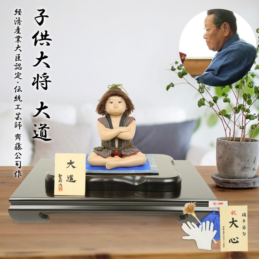 五月人形 子供大将 大道 経済産業大臣認定・伝統工芸師 齊藤公司作